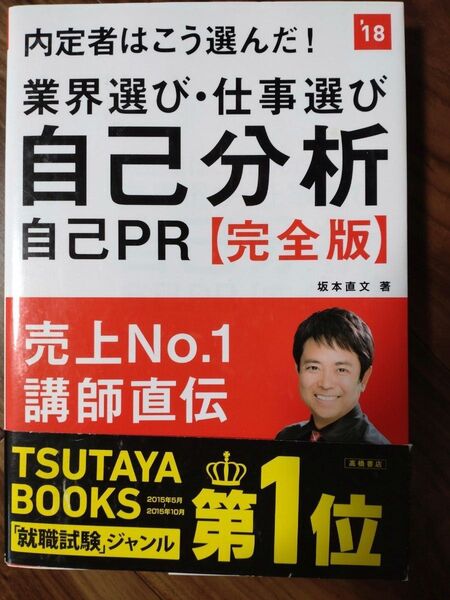 内定者はこう選んだ!業界選び・仕事選び・自己分析・自己PR〈完全版〉 2018年度版 (内定者はこう選んだ!) 坂本直文/著