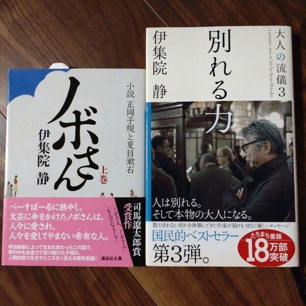 大人の流儀aGenuineWay of life by Ijuin Shizuka3 (大人の流儀3) 伊集院静/著 ノボさん上巻
