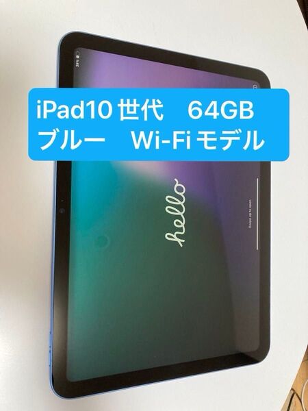 iPad10世代 64GB ブルー Wi-Fiモデル 本体のみ