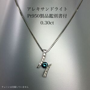 pt950アレキダイヤペンダント 0.30ct【製品鑑別書付】