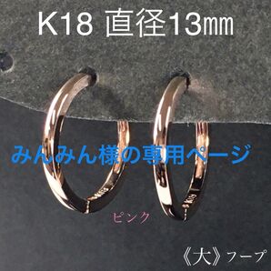 みんみん様の専用ページ K18 フープピアス(大)ピンクゴールド直径13㎜