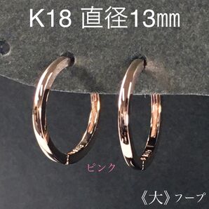 K18 フープピアス(大)ピンクゴールド直径13㎜
