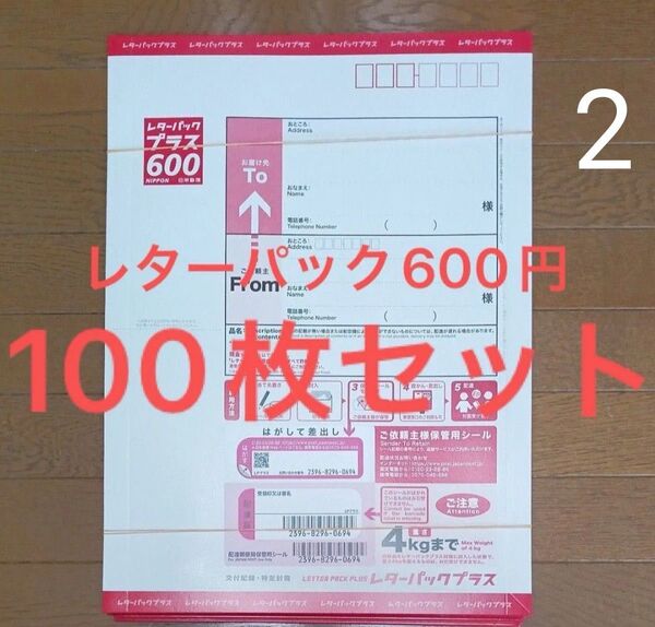 ★2 レターパックプラス600円 100枚 ★