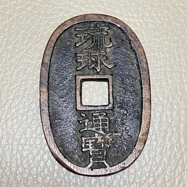 古銭 琉球通寳 サ刻印あり 購入意志のあるお値下げ可能 古い 硬貨 琉球通宝 本物
