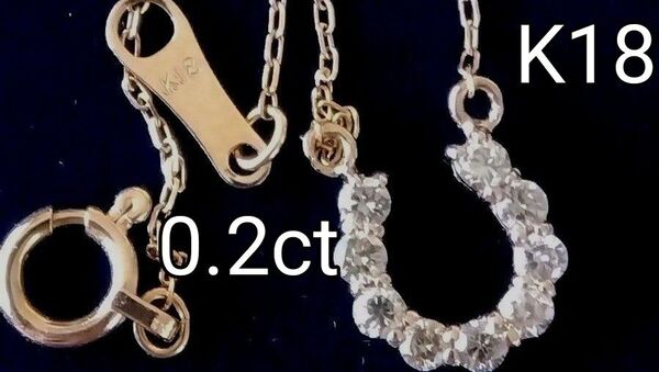 K18 ダイヤモンドネックレス 馬蹄モチーフダイヤモンド0.20ct 刻印あり 再再々値下げ 価格相談不可