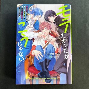 モテたかったが、こうじゃない 魔力ゼロになったおれは、あらゆるスパダリを魅了する愛され体質になってしまった 三ツ葉なん