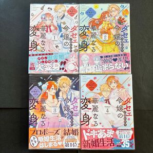 ダセェと言われた令嬢の華麗なる変身 1〜4 (クロフネCOMICS くろふねピクシブシ) 甘海老りこ/美輪伊織