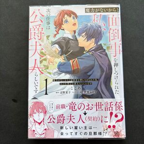 魔力がないからと面倒事を押しつけられた私、次の仕事は公爵夫人らしいです 1/ここあ/辺野夏子/秋鹿ユギリ/フロースコミック