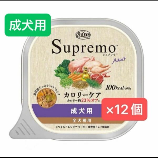 ニュートロ シュプレモ カロリーケア 成犬用 100g×12個
