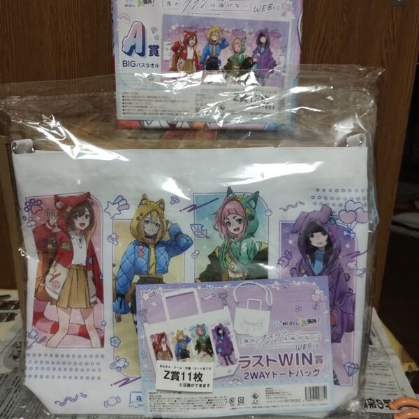 夜のクラゲは泳げない webくじ A賞BIGバスタオル&ラストwin賞 2wayトートバッグ
