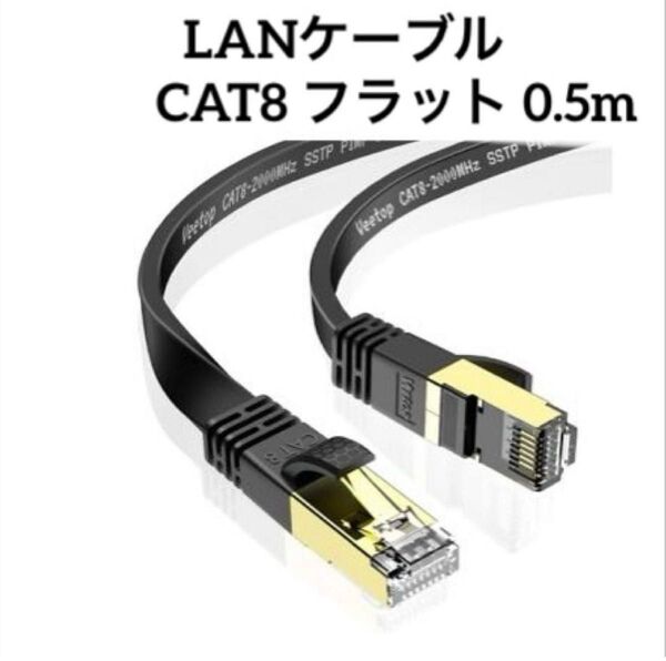 LANケーブル CAT8 フラット 0.5m 爪折れ防止 難燃性 耐候性 超高速 40Gbps 2000MHz 26AWG