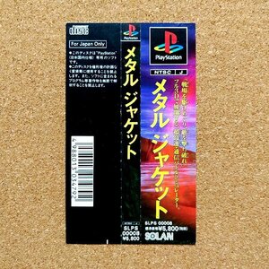 メタルジャケット　・PS・帯のみ・同梱可能・何個でも送料 230円