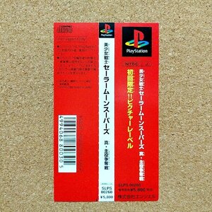 美少女戦士セーラームーンスーパーズ 真・主役争奪戦　・PS・帯のみ・同梱可能・何個でも送料 230円