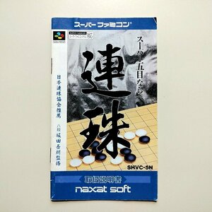 スーパー五目ならべ 連珠　・SFC・説明書のみ・同梱可能・何個でも送料 230円