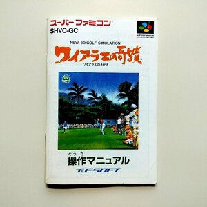 ワイアラエの奇蹟　・SFC・説明書のみ・同梱可能・何個でも送料 230円