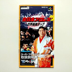 全日本プロレスダッシュ 世界最強タッグ　・SFC・説明書のみ・同梱可能・何個でも送料 230円