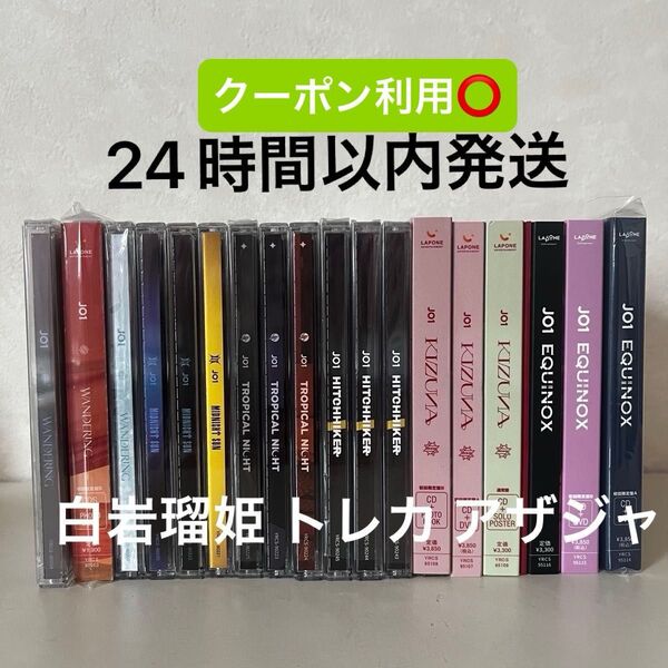 jo1 まとめ売り CD DVD シングル アルバム 白岩瑠姫おまけ付き