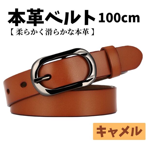 本革ベルト レディース キャメル 茶色 レザー 本革 シンプル 牛革 柔らかい フィット 100cm デニム ジーンズ カジュアル