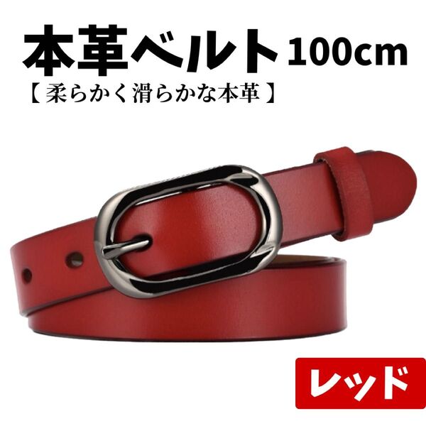 ベルト レディース レッド 赤 レザー 本革 シンプル 牛革 柔らかい 馴染む かわいい おしゃれ カジュアル 女性 黒パンツ