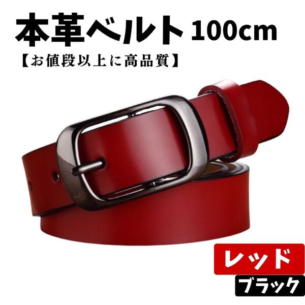 ベルト レディース レッド 赤 レザー 本革 柔らかい ユニセックス ビジネス デニム カジュアル 高級感 差し色 光沢 映える