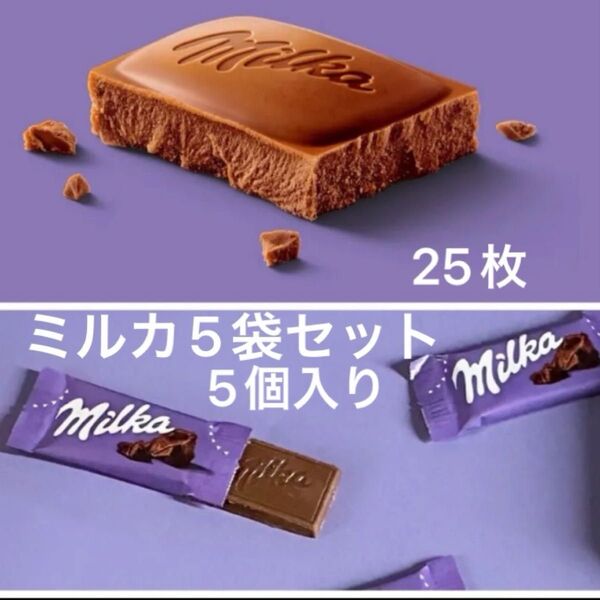 【お菓子】ミルクチョコレート ミルカ ナップス スロバキア産 5個入り×5袋