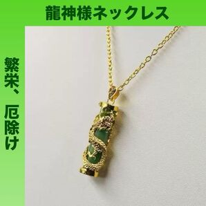 龍神様 ネックレス 金龍 ガラス 開運 守護 繁栄 厄除け お守り 長さ調整可能