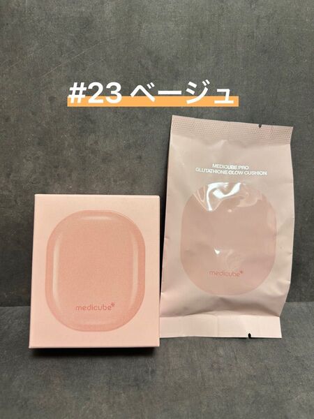medicube グルタチオン クッションファンデーション#23+レフィル付