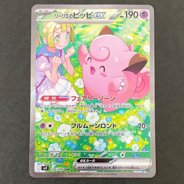 リーリエのピッピex SAR バトルパートナーズ ポケモンカード ポケカ