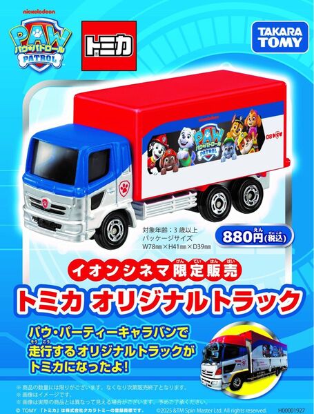 【即完売】イオンシネマ限定 トミカ パウパトロール オリジナルトラック