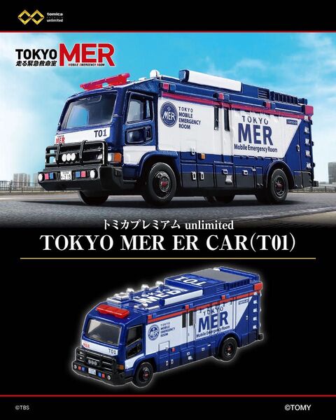 【即完売】トミカプレミアムunlimited TOKYO MER ER CAR(T01)
