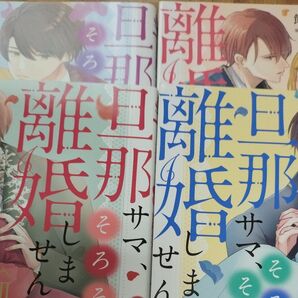 旦那サマ、そろそろ離婚しませんか? 1-4巻