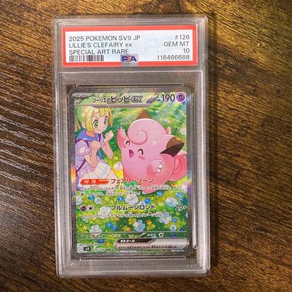 リーリエのピッピex SAR PSA10 GEM MT スノーハザード ポケカ