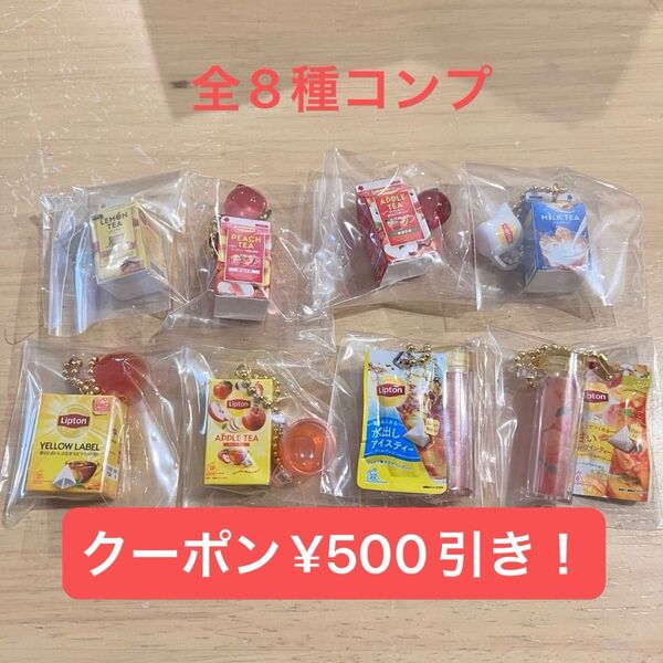 Lipton リプトン ミニチュアチャーム&グミ 全8種コンプリートセット バラ不可