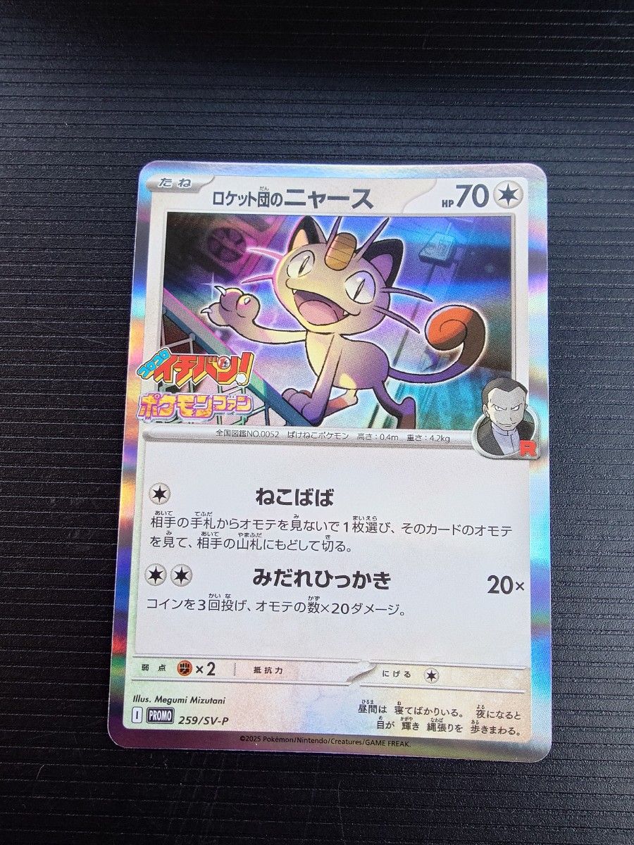 3枚セット ロケット団のニャース コロコロイチバン 7月号 プロモ ポケモンカード】ロケット団のニャース(プロモ) コロコロ