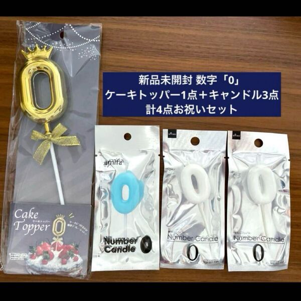 新品未開封 数字 「0」ケーキトッパー、キャンドル3点 計4 点お祝いセット