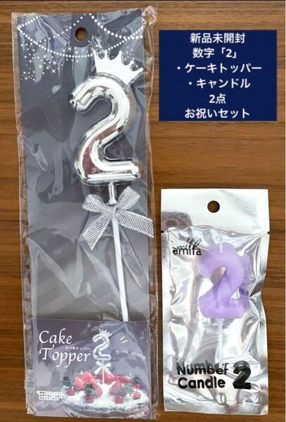 新品未開封 数字 「2」ケーキトッパー、キャンドル 2点お祝いセット