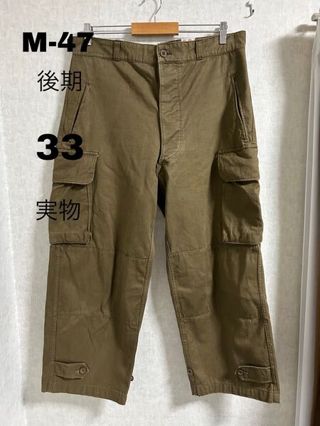 FRENCH MILITALY フランス軍 M-47 カーゴパンツ 後期 33 ミリタリー オリーブ ヴィンテージ パンツ 実物