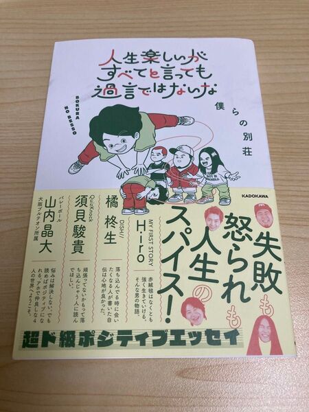 人生楽しいがすべてと言っても過言ではないな 僕らの別荘/著