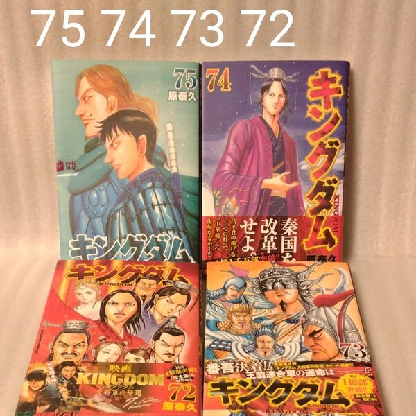 キングダム 75 74 73 72(ヤングジャンプコミックス) 原泰久/著 /4冊セット