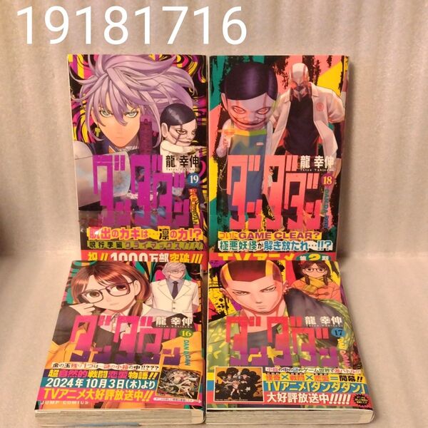 ダンダダン 1918 1716(ジャンプコミックス JUMP COMICS+) 龍幸伸/著 4冊セット