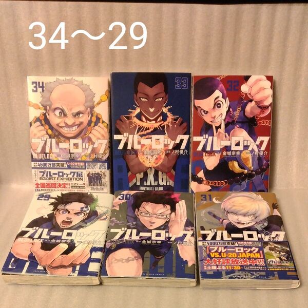 ブルーロック 34 3332313029(講談社コミックス SHONEN) 金城宗幸/原作 ノ村優介/漫画 6冊セット