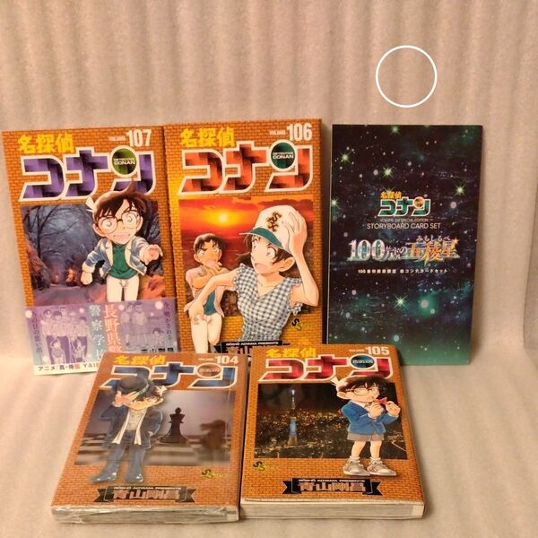 名探偵コナン Vo107 106 105 104(少年サンデーコミックス) 青山剛昌/著 4冊セット ◯106特装版特典付き◯