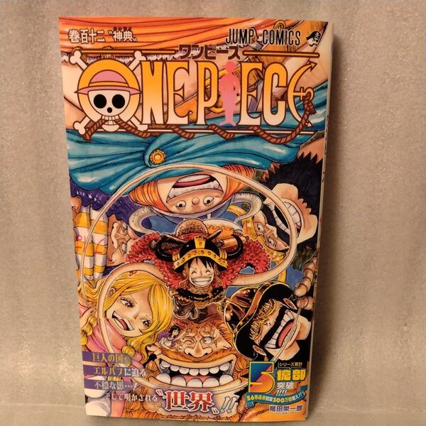 ONE PIECE ワンピース巻112 (ジャンプコミックス) 尾田栄一郎/著 最新刊