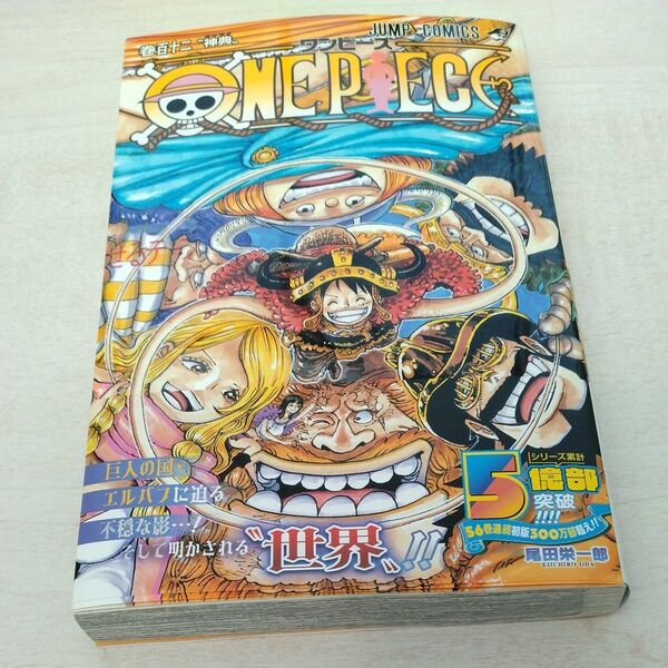 ONE PIECE ワンピース 巻112 (ジャンプコミックス) 尾田栄一郎/著 最新刊