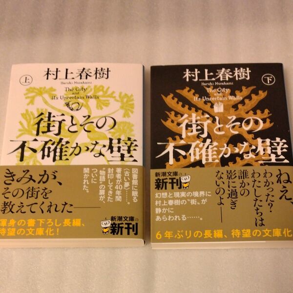 街とその不確かな壁 上/下巻 (新潮文庫 む-5-46) 村上春樹/著 2冊セット
