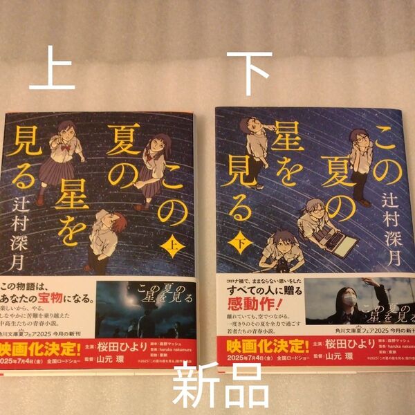 この夏の星を見る 上 下 (角川文庫 つ14-5) 辻村深月/〔著〕 2冊セット