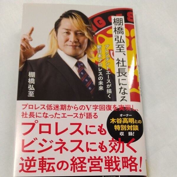 棚橋弘至、社長になる プレジデントエースが描く新日本プロレスの未来 (星海社新書 338) 棚橋弘至/著