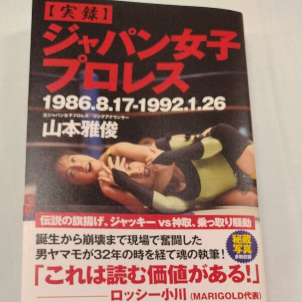 〈実録〉ジャパン女子プロレス 1986.8.17-1992.1.26 山本雅俊/著