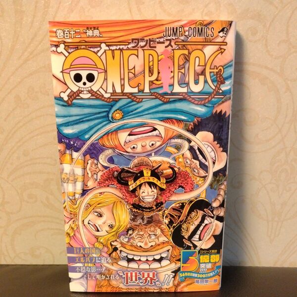 ONE PIECE ワンピース巻112 (ジャンプコミックス) 尾田栄一郎/著 /新品