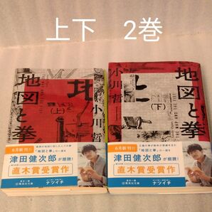 地図と拳 上/下 巻(集英社文庫 お96-2) 小川哲/著 2冊セット